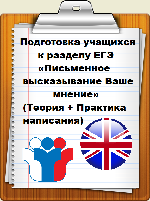 Запись вебинара "Подготовка учащихся к разделу ЕГЭ «Письменное высказывание Ваше мнение» (Теоретические основы + Практика написания экзаменационной работы)"