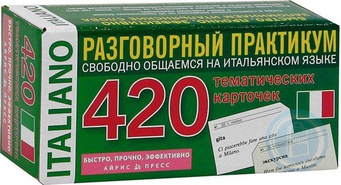 РАЗГОВОРНЫЙ ПРАКТИКУМ 420 ТЕМАТИЧЕСКИХ КАРТОЧЕК Итальянский язык