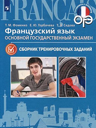 ФРАНЦУЗСКИЙ ЯЗЫК. ОГЭ Сборник тренировочных заданий