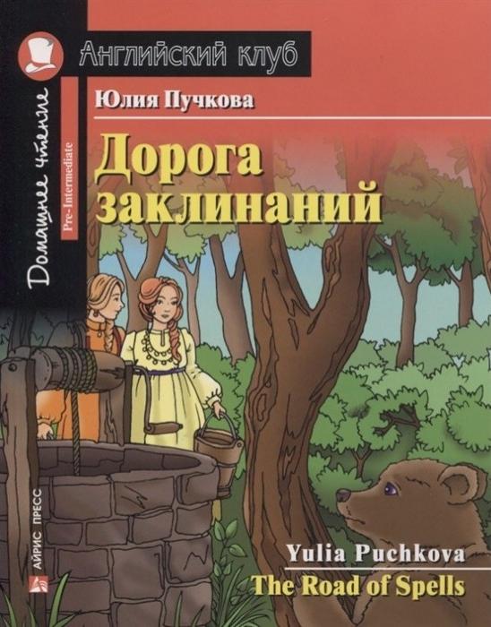 Дорога заклинаний (Английский клуб. PRE-INTERMEDIATE) Книга 
