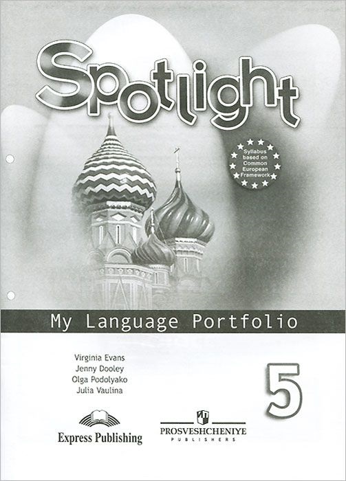 АНГЛИЙСКИЙ В ФОКУСЕ 5 КЛАСС (SPOTLIGHT)  Языковой портфель