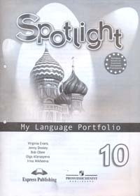 АНГЛИЙСКИЙ В ФОКУСЕ 10 КЛАСС (SPOTLIGHT) Языковой портфель