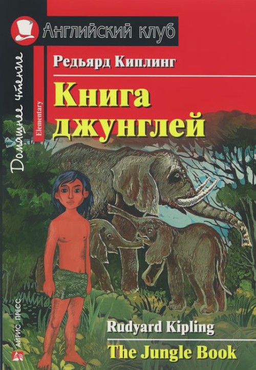 Книга джунглей (Английский клуб. ELEMENTARY) Книга