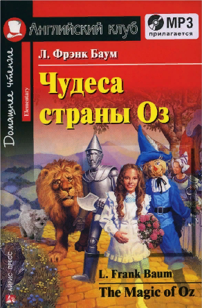 Чудеса страны Оз (Английский клуб. ELEMENTARY) Книга + МР3 