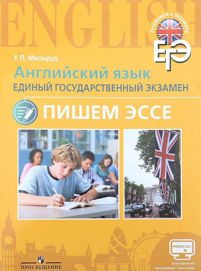 ЕГЭ.АНГЛИЙСКИЙ ЯЗЫК. ПИШЕМ ЭССЕ 2019 Пособие