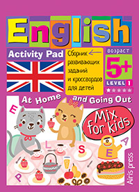 УМНЫЙ БЛОКНОТ. ENGLISH. MIX FOR KIDS Мой милый дом (My Sweet Home)