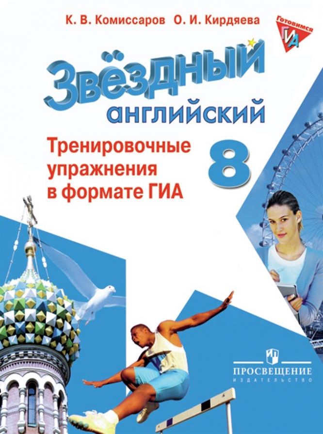 ЗВЕЗДНЫЙ АНГЛИЙСКИЙ 8 КЛАСС (STARLIGHT) 2019 Тренировочные упражнения в формате ГИА