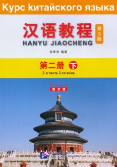 CHINESE COURSE (RUSSIAN 3 ED) 2B Textbook+audio-link