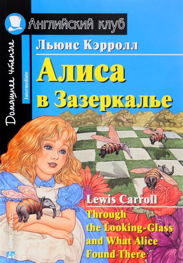 Алиса в Зазеркалье (Английский клуб. INTERMEDIATE) Книга