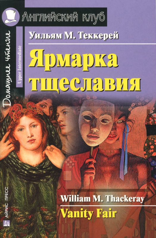 Ярмарка тщеславия (Английский клуб. UPPER-INTERMEDIATE) Книга