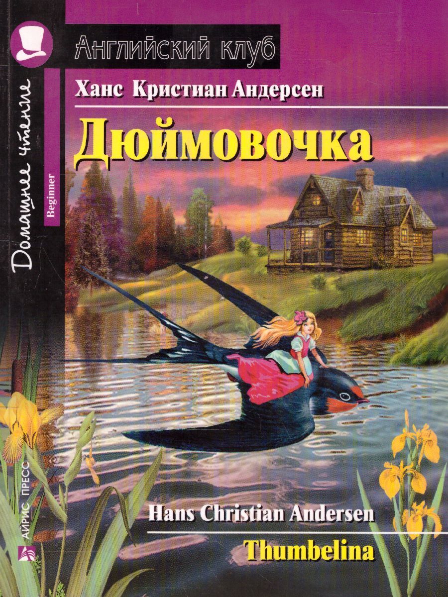 Дюймовочка (Английский клуб. BEGINNER) Книга 