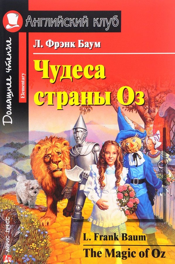 Чудеса страны Оз (Английский клуб. ELEMENTARY) Книга