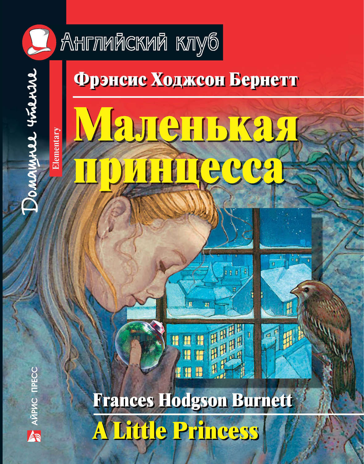 Маленькая принцесса (Английский клуб. ELEMENTARY) Книга