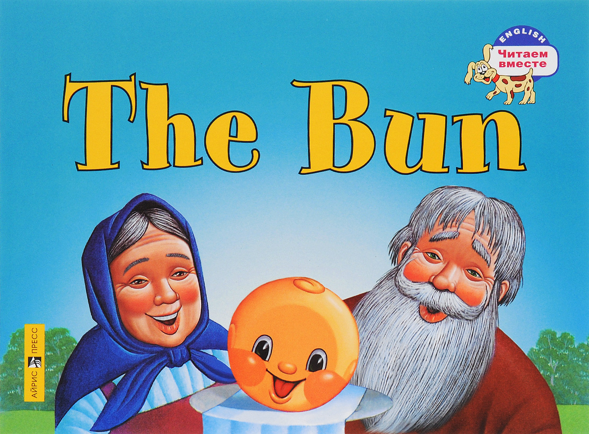 Колобок.The Bun (Серия "Читаем вместе". 2 уровень) книга