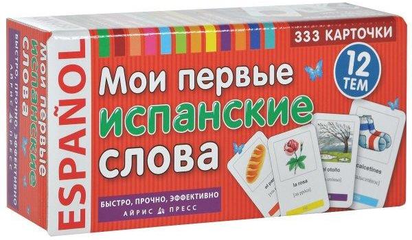 МОИ ПЕРВЫЕ ИСПАНСКИЕ СЛОВА Карточки