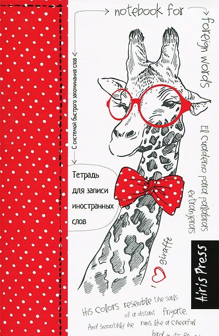 Тетрадь для записи иностранных слов с клапанами. (Жираф)