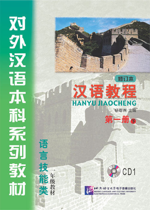 CHINESE COURSE (RUSSIAN 3 ED) 1B Audio CD к Книге 1 Части 2