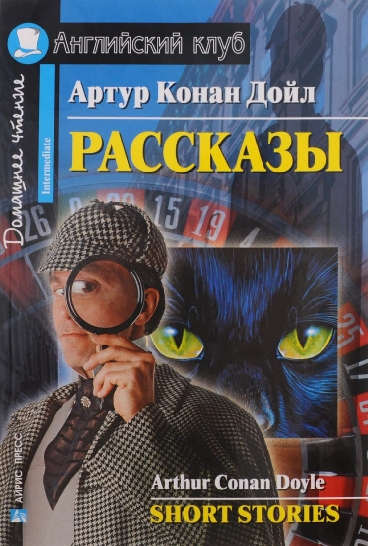 Рассказы. Артур Конан Дойл (Английский клуб. INTERMEDIATE) Книга