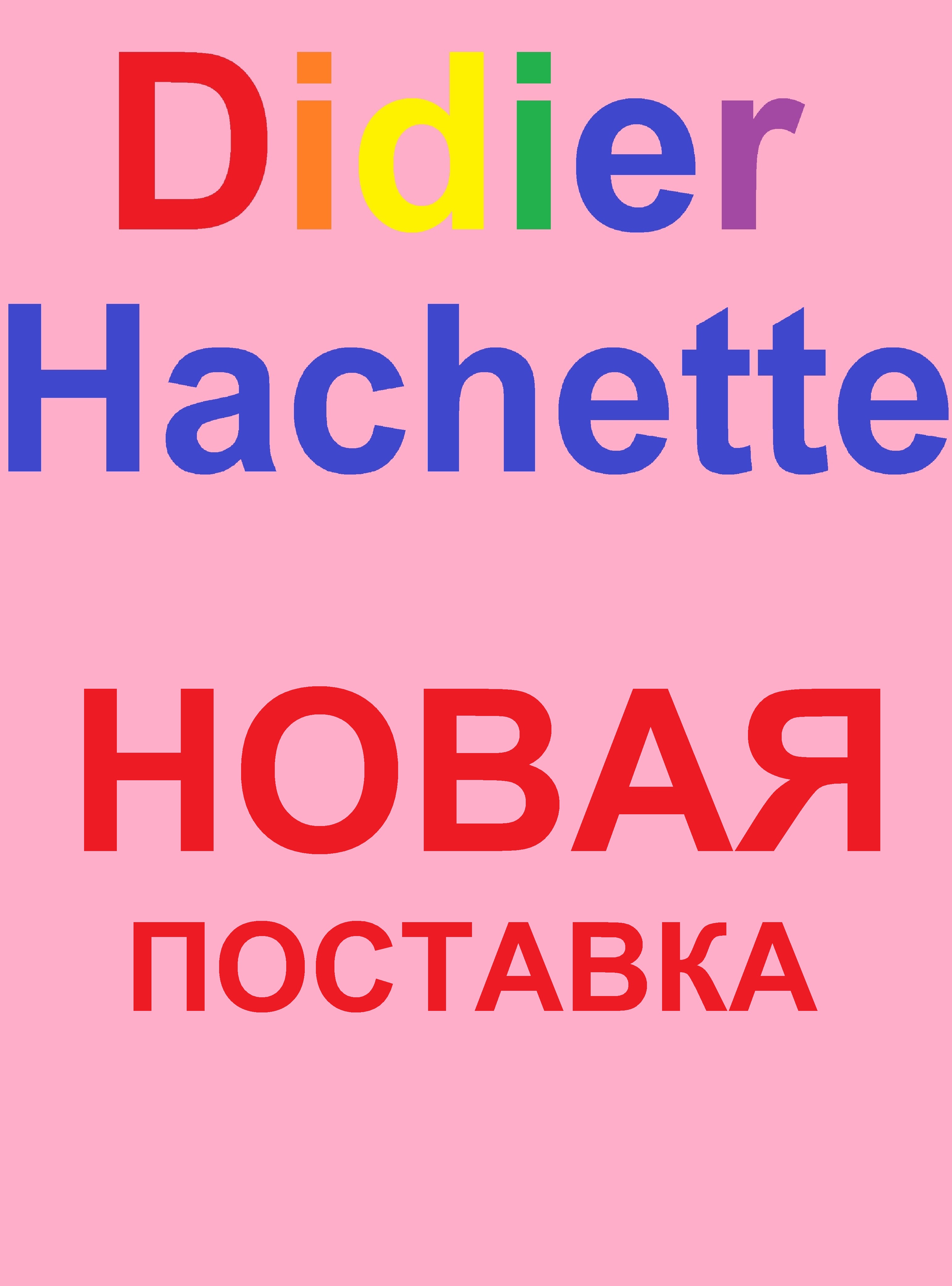 НОВОЕ ПОСТУПЛЕНИЕ HACHETTE и DIDIER