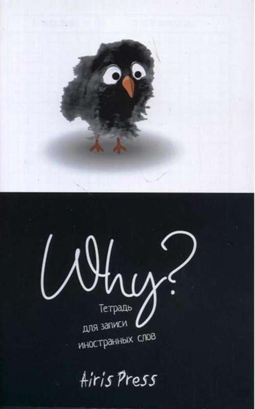 Тетрадь для записи иностранных слов. Маленький формат (Птичка)