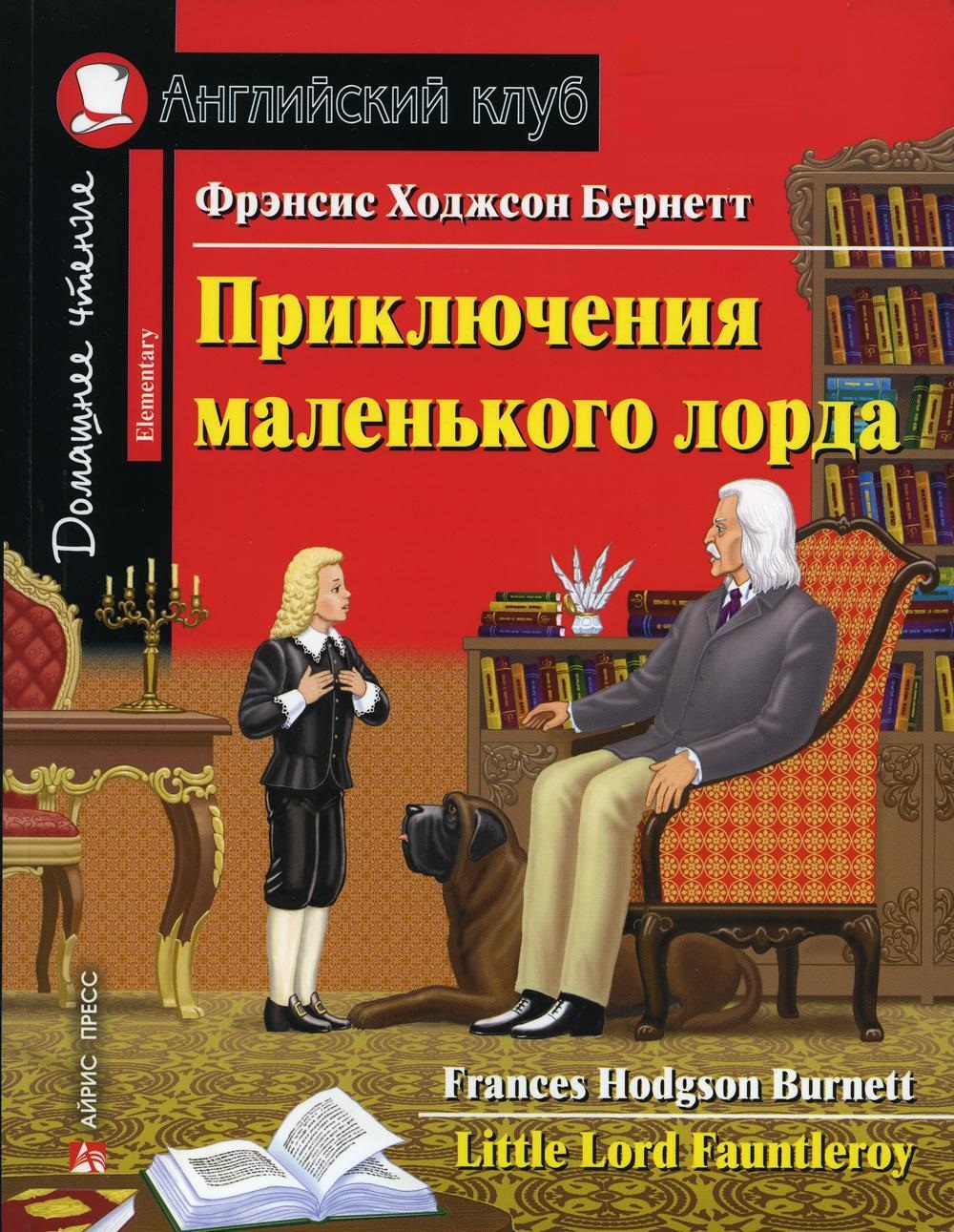 Приключения маленького лорда (Английский клуб. ELEMENTARY) Книга