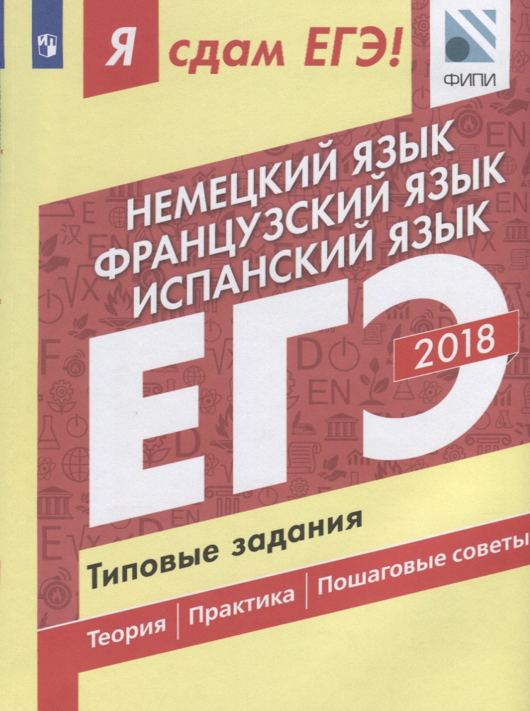 Я СДАМ ЕГЭ НЕМЦКИЙ, ФРАНЦУЗСКИЙ, ИСПАНСКИЙ 2018 Типовые задания 