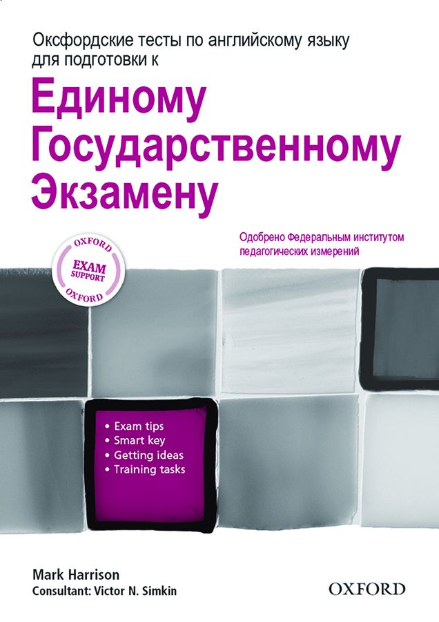 ОКСФОРДСКИЕ ТЕСТЫ по Английскому языку для подготовки к ЕГЭ Student's Book
