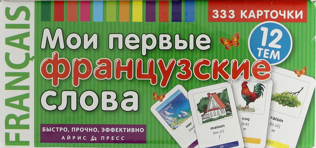 МОИ ПЕРВЫЕ ФРАНЦУЗСКИЕ СЛОВА Карточки