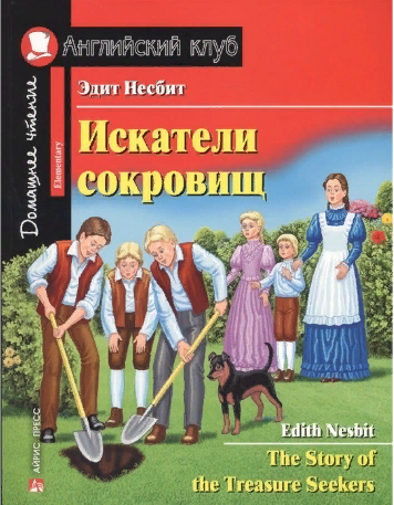 Искатели сокровищ (Английский клуб. ELEMENTARY) Книга