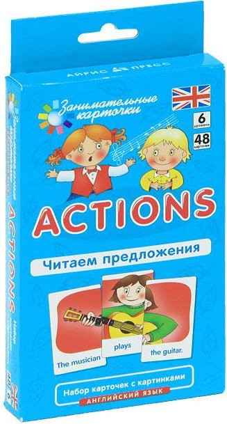 ACTIONS. ЧИТАЕМ ПРЕДЛОЖЕНИЯ Карточки