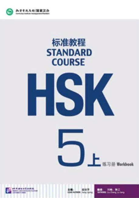 HSK Standard Course 5A Workbook with QR-code(Audio) 