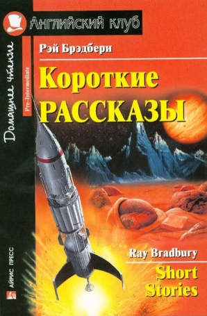 Короткие рассказы Брэдбери (Английский клуб. PRE-INTERMEDIATE) Книга 