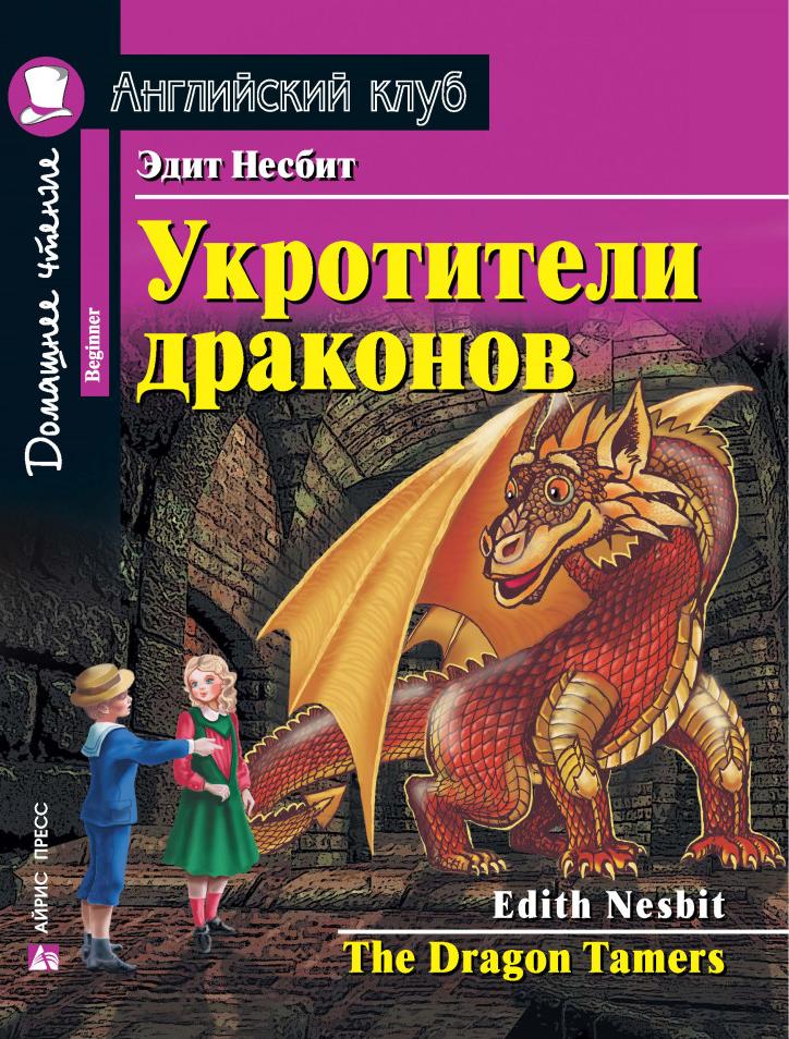 Укротители драконов (Английский клуб. BEGINNER) Книга