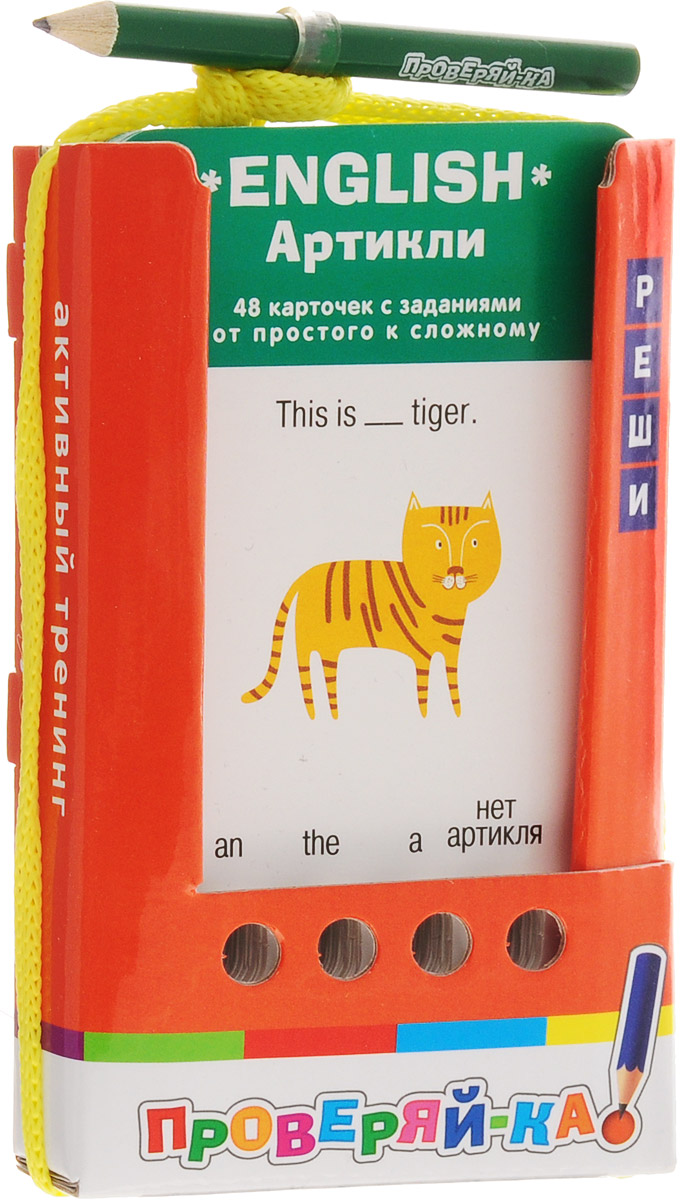 ПРОВЕРЯЙ-КА ENGLISH. АРТИКЛИ Карточки