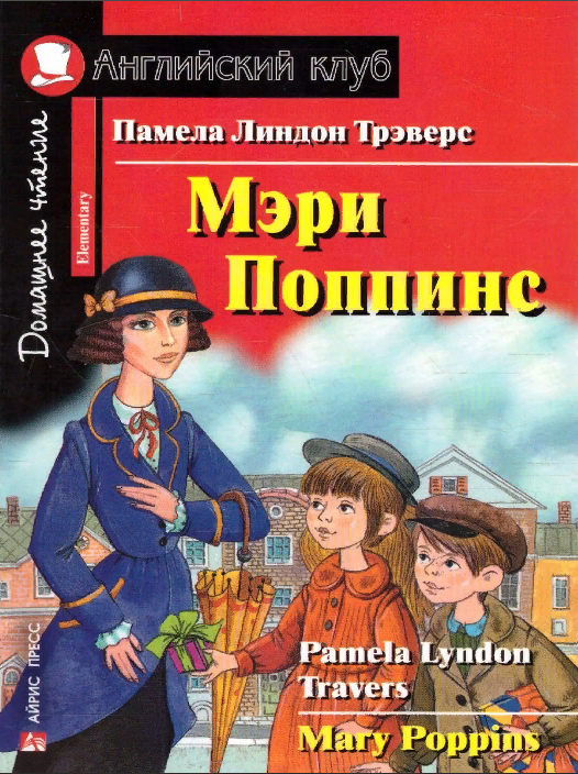 Мэри Поппинс (Английский клуб. ELEMENTARY) Книга