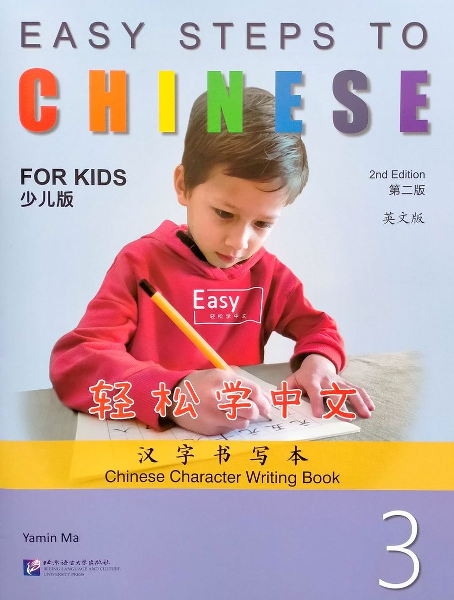 EASY STEPS TO CHINESE FOR KIDS (2nd edition) 3 Chinese Character Writing Book