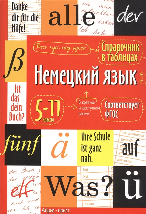 Немецкий язык. Справочник в таблицах