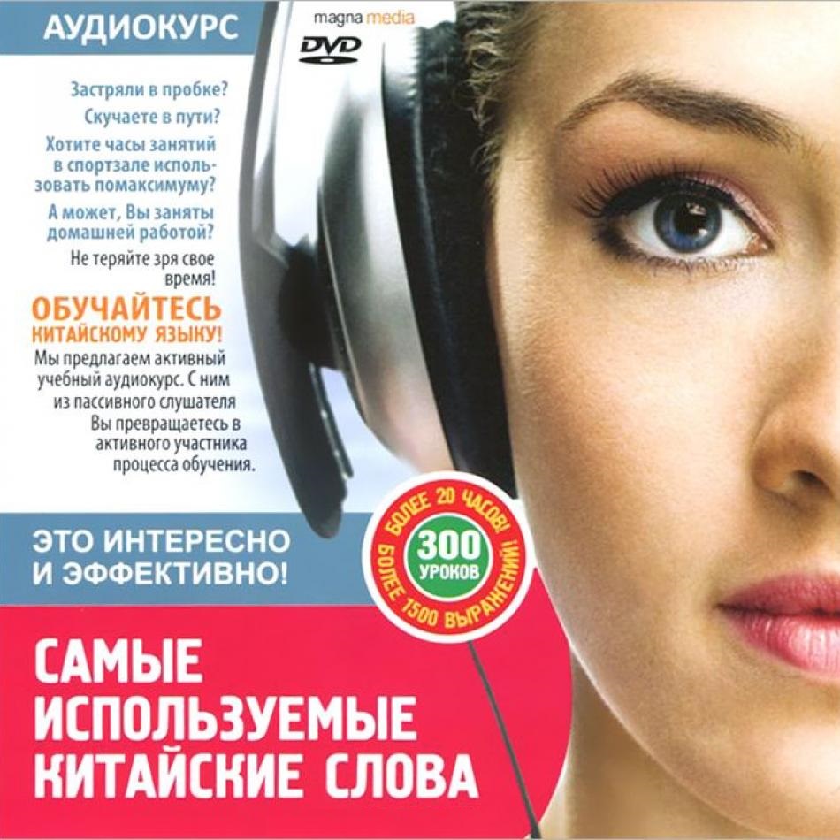 САМЫЕ ИСПОЛЬЗУЕМЫЕ КИТАЙСКИЕ СЛОВА Аудиокурс