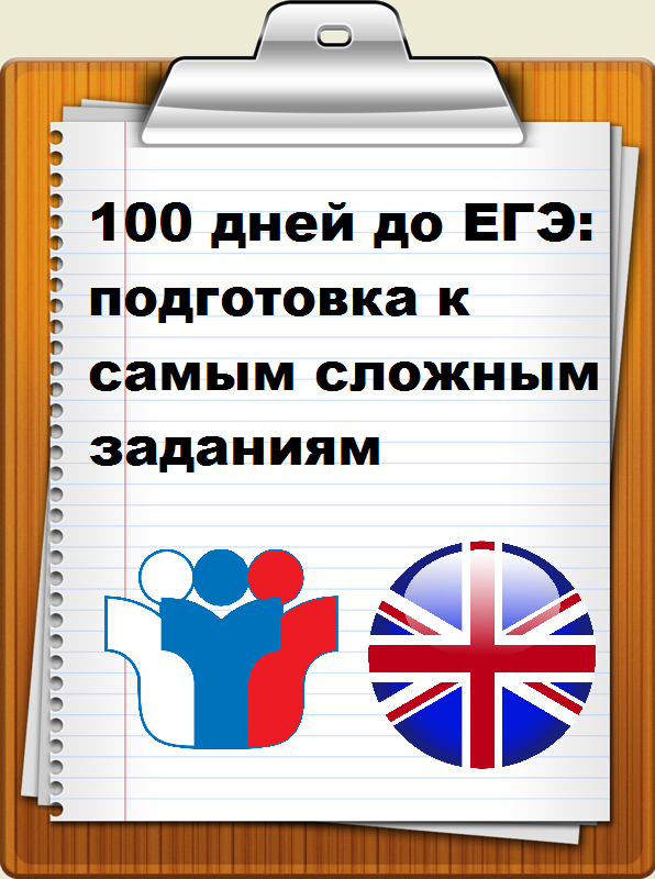 Запись вебинара "100 дней до ЕГЭ: Подготовка к самым сложным заданиям экзамена"