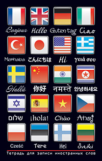 Тетрадь для записи иностранных слов. Маленький формат (Привет)