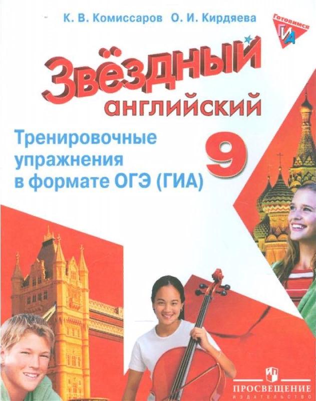 ЗВЕЗДНЫЙ АНГЛИЙСКИЙ 9 КЛАСС (STARLIGHT) 2020 Тренировочные упражнения в формате ГИА