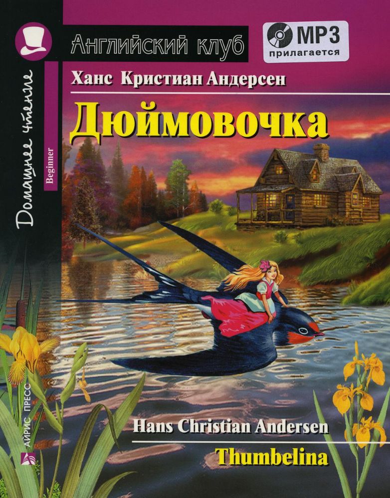 Дюймовочка (Английский клуб. BEGINNER) Книга + MP3