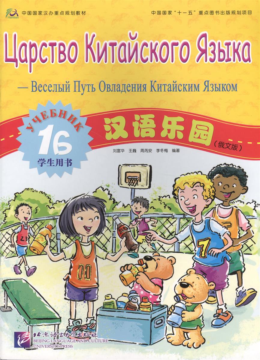 CHINESE PARADISE (ЦАРСТВО КИТАЙСКОГО ЯЗЫКА) 1B Student's Book