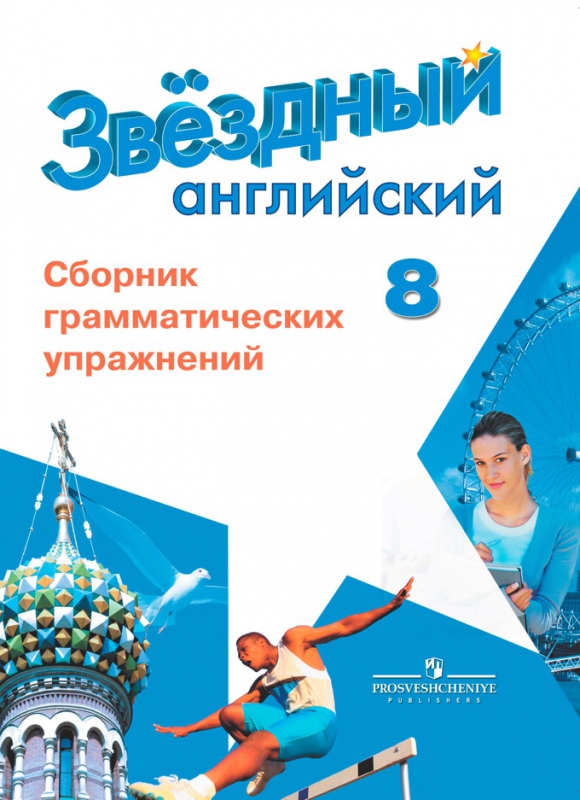 ЗВЕЗДНЫЙ АНГЛИЙСКИЙ 8 КЛАСС (STARLIGHT) 2020 Сборник грамматических упражнений