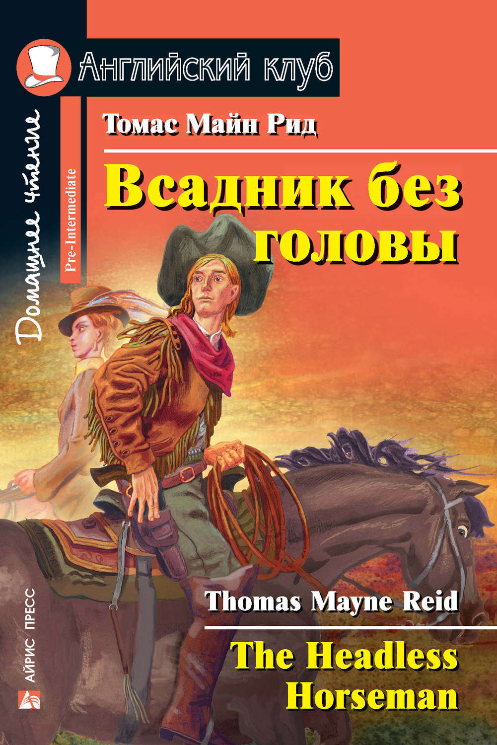 Всадник без головы (Английский клуб. PRE-INTERMEDIATE) Книга