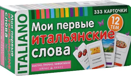 МОИ ПЕРВЫЕ ИТАЛЬЯНСКИЕ СЛОВА Карточки