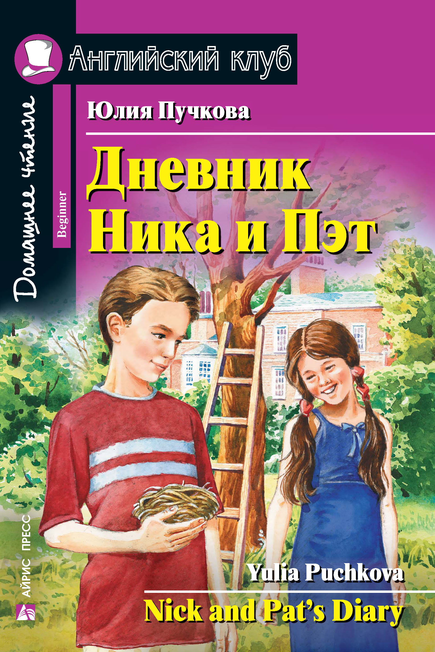 Дневник Ника и Пэт (Английский клуб. BEGINNER) Книга 