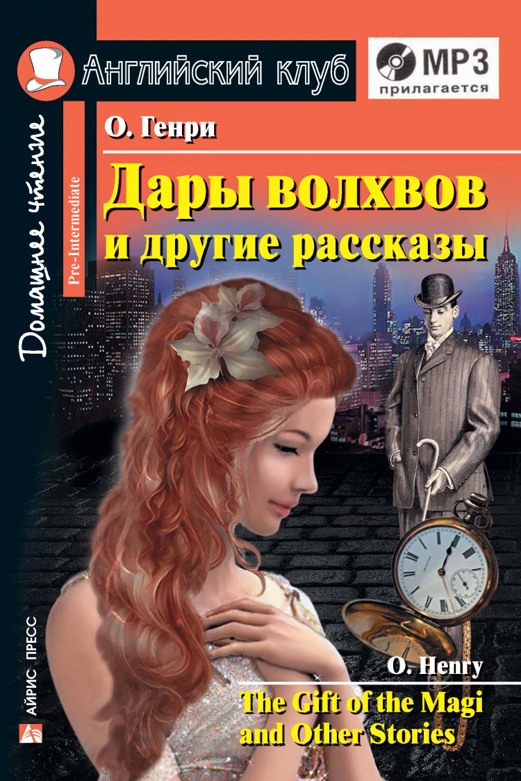 Дары волхвов и другие рассказы О.Генри (Английский клуб. PRE-INTERMEDIATE) Книга + MP3 (н