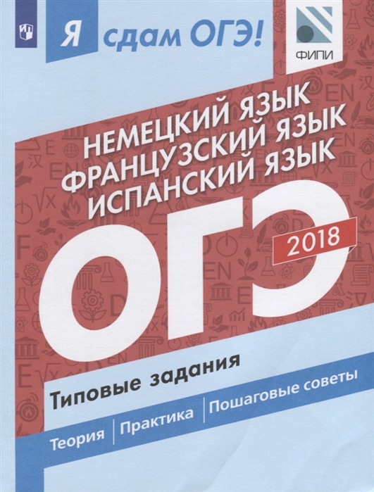 Я СДАМ ОГЭ НЕМЕЦКИЙ, ФРАНЦУЗСКИЙ, ИСПАНСКИЙ Типовые задания 2018
