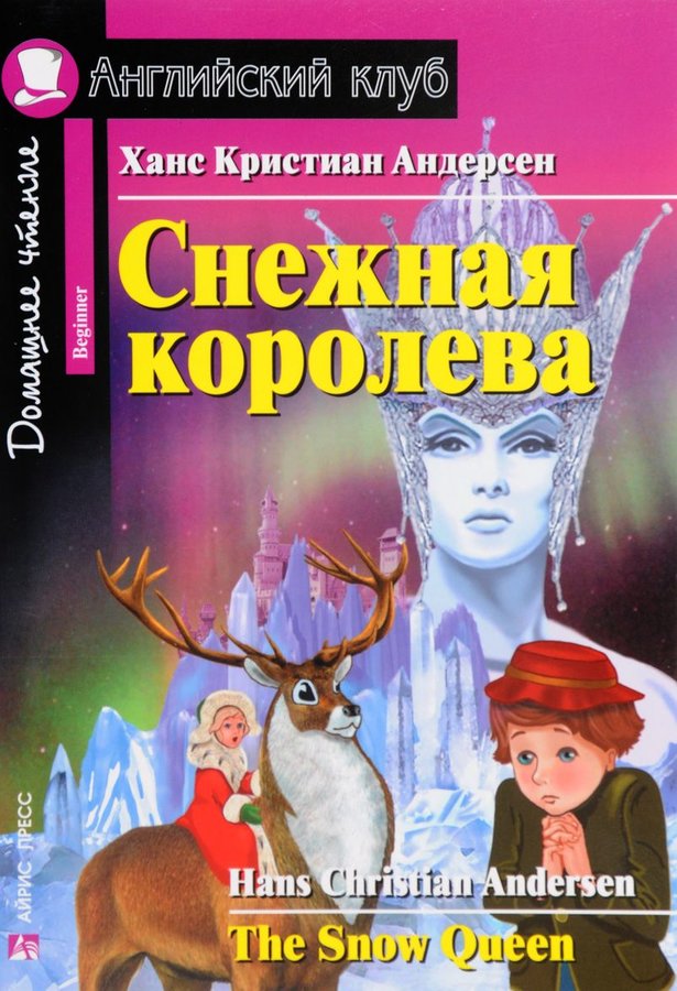 Снежная королева (Английский клуб. BEGINNER) Книга